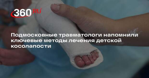 Подмосковные травматологи напомнили ключевые методы лечения детской косолапости