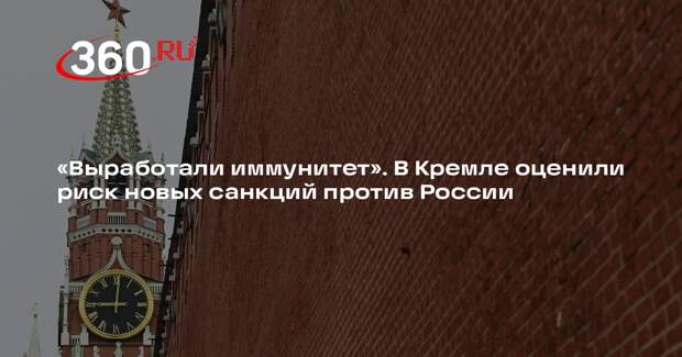 Дмитрий Песков: Россия выработала иммунитет к санкциям