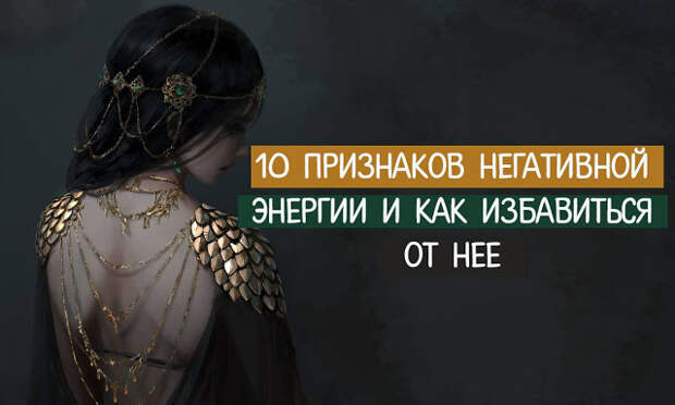 10 признаков негативной энергии и как избавиться от нее