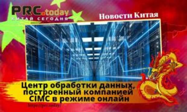 Центр обработки данных, построенный компанией CIMC в режиме онлайн