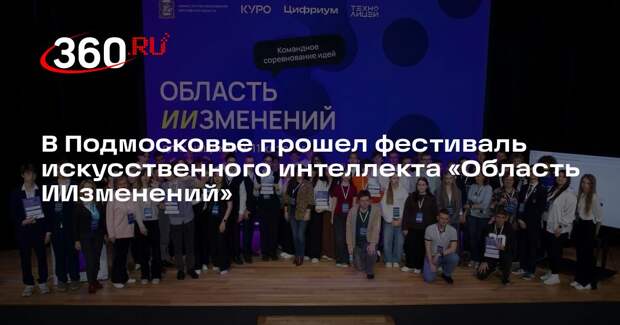 В Подмосковье прошел фестиваль искусственного интеллекта «Область ИИзменений»