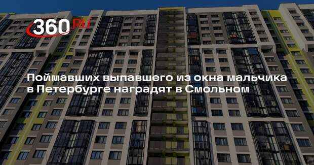 Поймавших выпавшего из окна мальчика в Петербурге наградят в Смольном