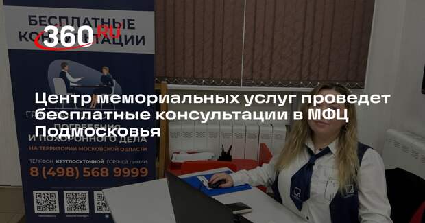 Консультации по вопросам погребения пройдут в МФЦ Подмосковья