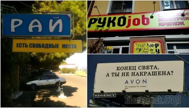 16 примеров народного юмора, которые можно наблюдать в вывесках и рекламе