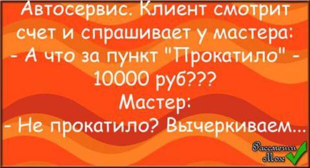 Прокатило анекдот. Не прокатило вычеркиваем. Пункт прокатило вычеркиваем. 10000 Прокатило.