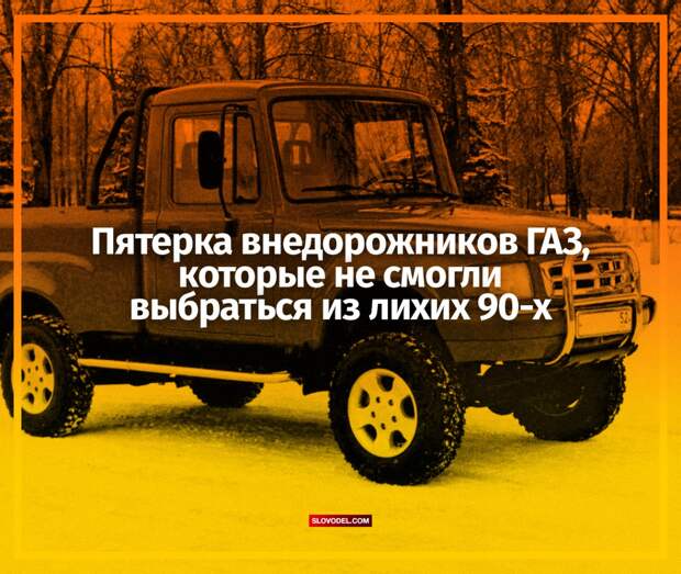 Пятерка внедорожников ГАЗ, которые не смогли выбраться из лихих 90-х