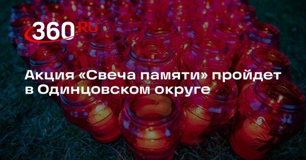 Акция «Свеча памяти» пройдет в Одинцовском округе