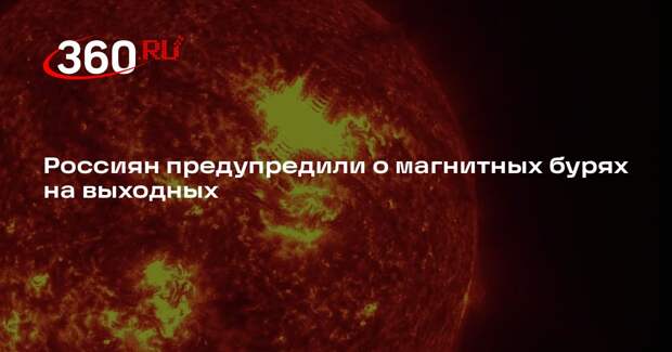 Лаборатория ИКИ РАН сообщила о геомагнитных возмущениях 18–19 апреля