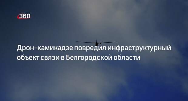Губернатор Гладков: дрон-камикадзе атаковал объект связи в селе Графовка