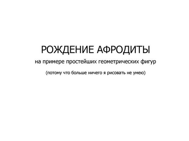 Афродита. Немного греческой мифологии.