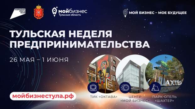 В Тульской области с 26 мая стартует "Неделя предпринимательства"