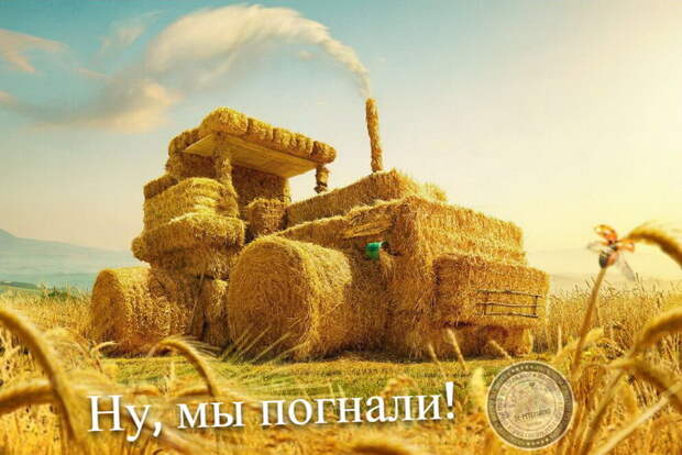 Ну, мы погнали...