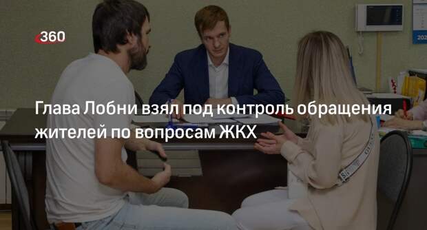 Глава Лобни взял под контроль обращения жителей по вопросам ЖКХ