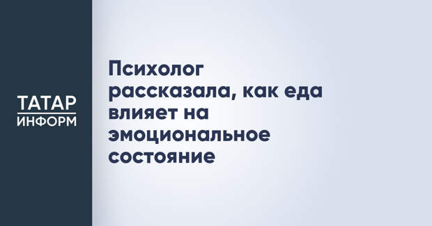 Психолог рассказала, как еда влияет на эмоциональное состояние