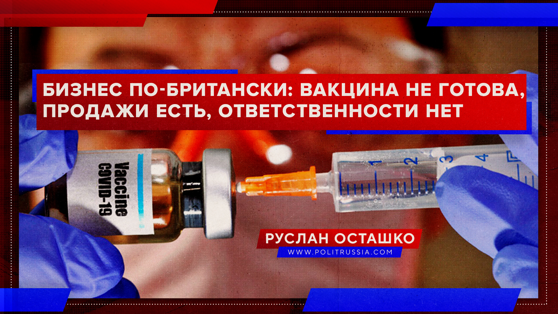 Бизнес по-британски: продай вакцину с побочными эффектами, сняв с себя всякую ответственность