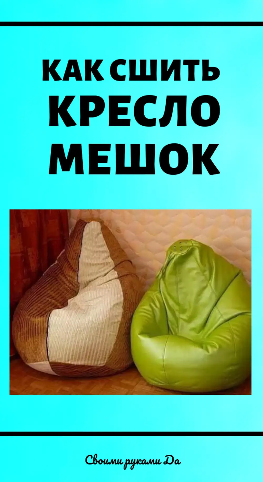 Шитье кресла мешка