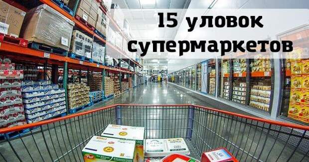 Как не дать себя обмануть: 15 уловок супермаркетов, о которых ты и не подозревал.