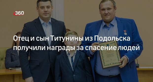 Отец и сын Титунины из Подольска получили награды за спасение людей