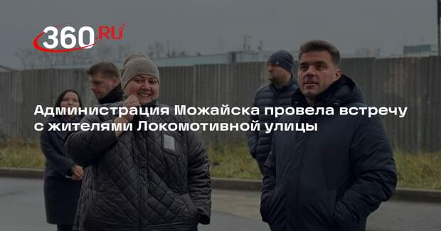 Администрация Можайска провела встречу с жителями Локомотивной улицы