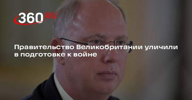 Дмитриев: правительство Великобритании готовит страну к переходу к войне