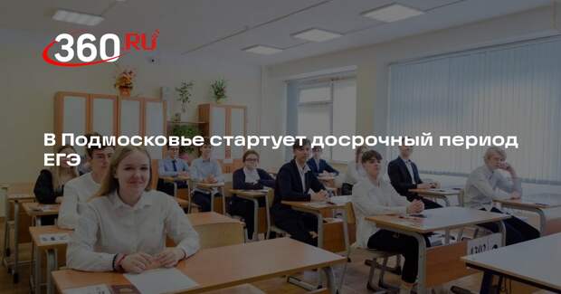 В Московской области пройдет досрочный период ЕГЭ