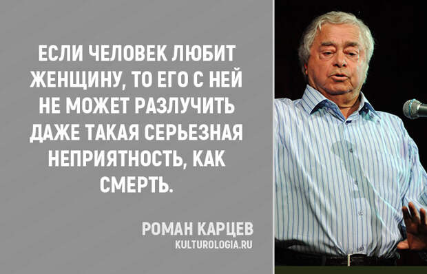 Самые яркие фразы из монологов Романа Карцева