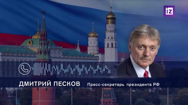 Песков назвал абсурдной идею давления на Россию