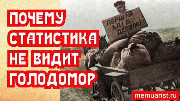 Почему статистика опровергает Голодомор