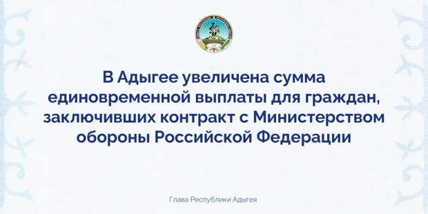 В Адыгее увеличены единовременные выплаты для контрактников