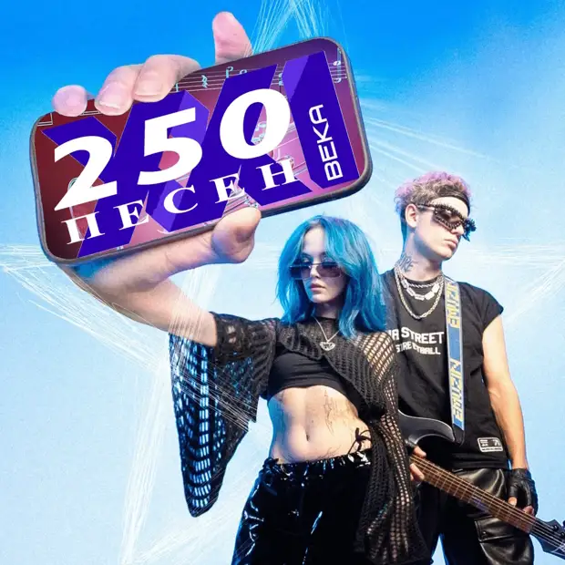 250 величайших песен 21-го века на сегодняшний день - 3