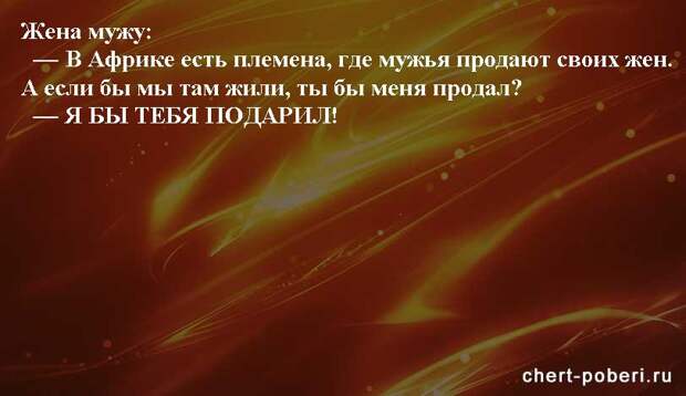 Самые смешные анекдоты ежедневная подборка chert-poberi-anekdoty-chert-poberi-anekdoty-49540603092020-9 картинка chert-poberi-anekdoty-49540603092020-9