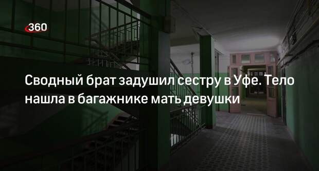 Сводный брат убитой в Уфе девушки на допросе сознался, что задушил сестру