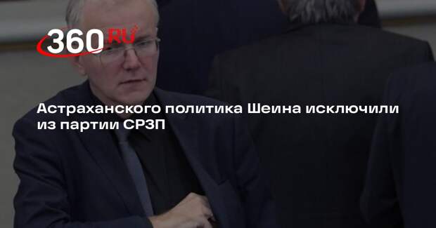 СЗРП: признанного иноагентом экс-депутата ГД Олега Шеина исключили из партии