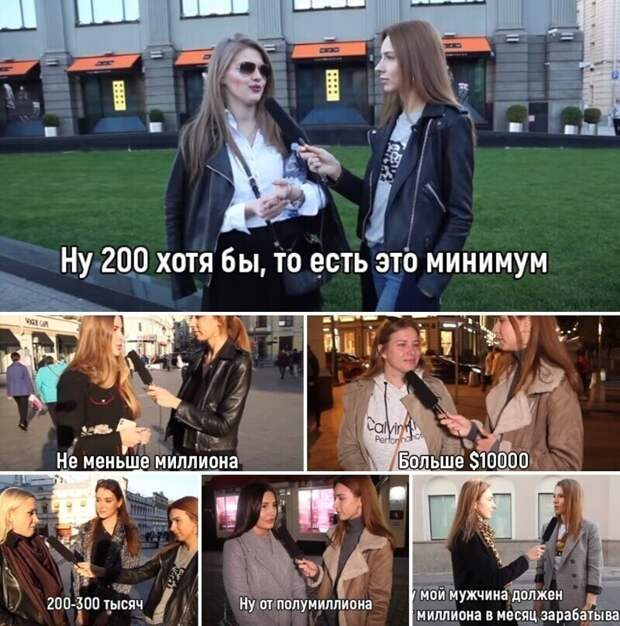 Московские девушки отвечают, какая зарплата должна быть у мужчины Московские девушки отвечают, какая зарплата должна быть у мужчины