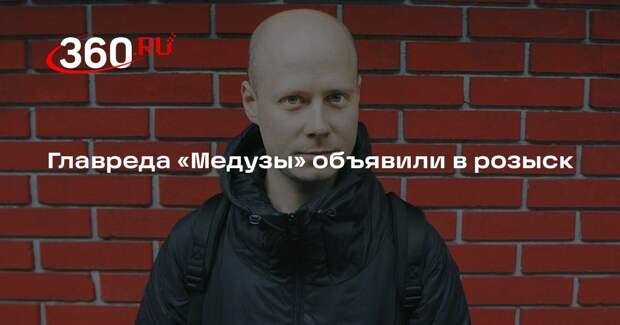 Главреда «Медузы» объявили в розыск