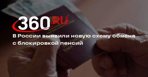 Кучава: мошенники обманывают россиян под предлогом блокировки пенсий