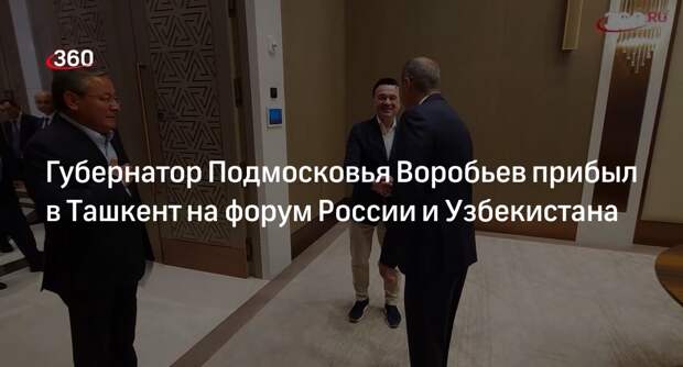 Губернатор Подмосковья Воробьев прибыл в Ташкент на форум России и Узбекистана