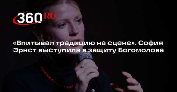 София Эрнст: Богомолов впитал мхатовскую традицию не в аудитории, а на сцене