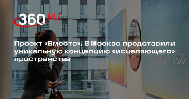 В новом комплексе больницы в «Сколково» открылась выставка «Вместе»