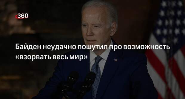 NYP: Байден пошутил перед рабочими, что у него есть код для взрыва всего мира