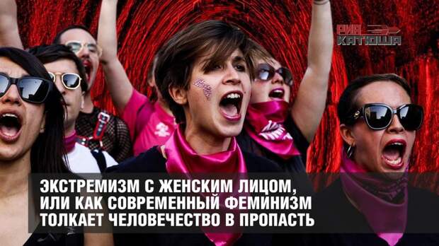 Экстремизм с женским лицом, или как современный феминизм толкает человечество в пропасть