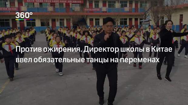 Против ожирения. Директор школы в Китае ввел обязательные танцы на переменах