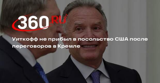 Уиткофф не прибыл в посольство США после переговоров в Кремле