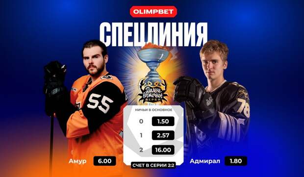 OLIMPBET открыл специальную линию на исход Дальневосточного дерби