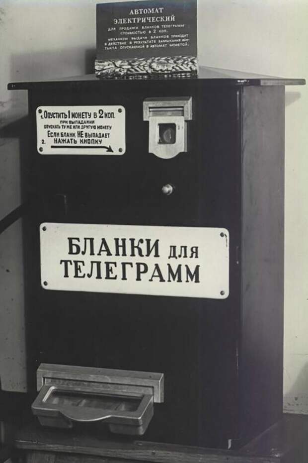 Электрический автомат для продажи телеграммных бланков стоимостью 2 копейки. Установлен в Почтамте и в кассе Главного телеграфа в 1965 - 1970 гг.