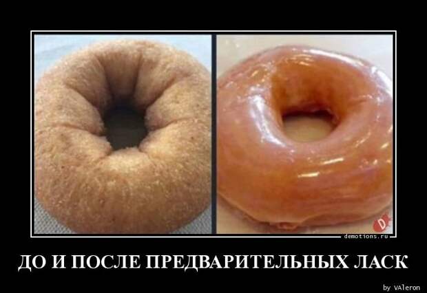 До и после предварительных ласк демотиватор, демотиваторы, жизненно, картинки, подборка, прикол, смех, юмор