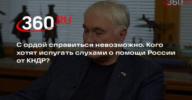 Картаполов: слухи о КНДР — шанс оправдать нахождение на Украине военных Запада