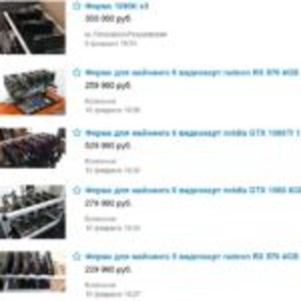 Россияне распродают оборудование для добычи криптовалют  
