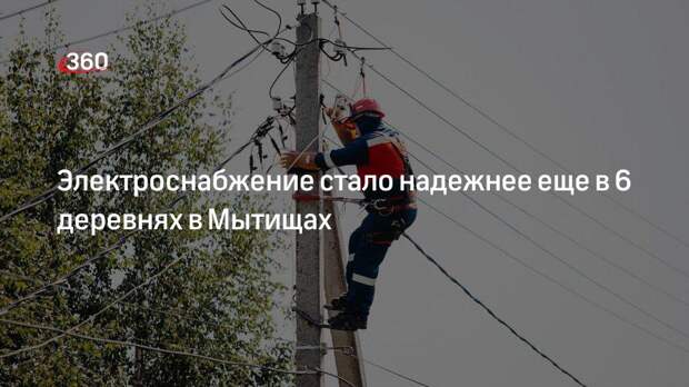 Электроснабжение стало надежнее еще в 6 деревнях в Мытищах
