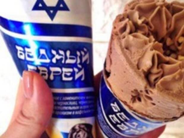 Россия: мороженое "Бедный еврей" обидело еврейскую общину